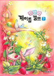 랄랄라 계이름 캠프 7