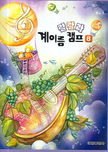 랄랄라 계이름 캠프 8