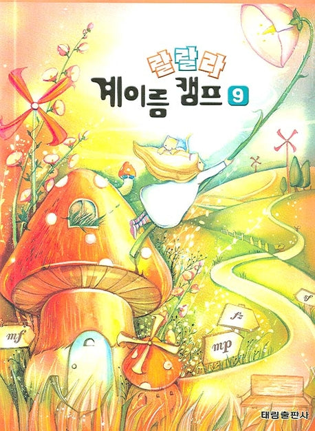 랄랄라 계이름 캠프 9
