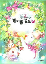 랄랄라 계이름 캠프 10