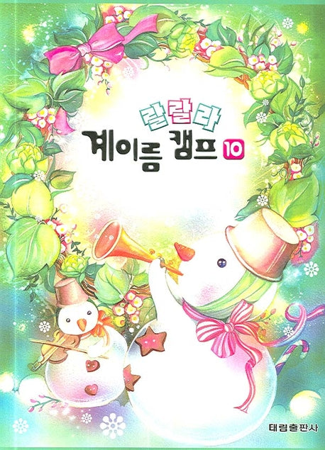랄랄라 계이름 캠프 10