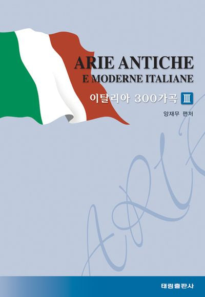 이탈리아 300가곡 3(양장본 Hardcover)