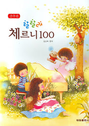 간추린 랄랄라 체르니 100