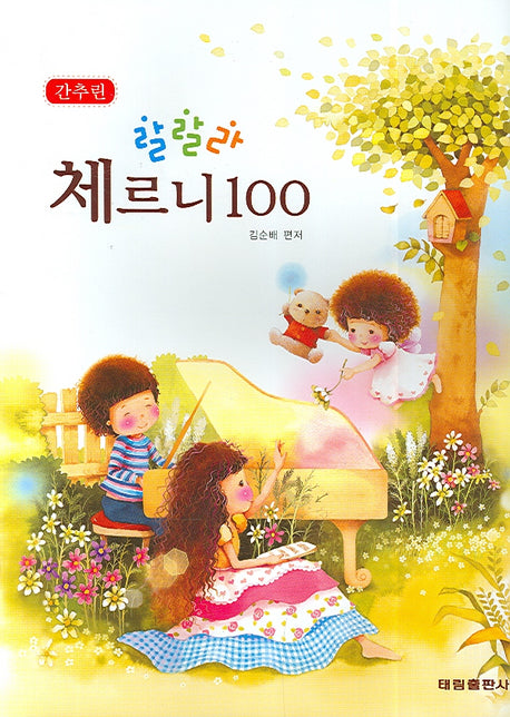 간추린 랄랄라 체르니 100