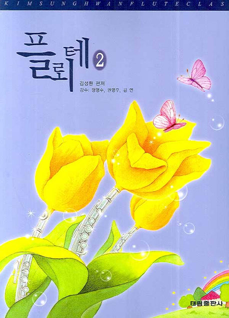 플뢰테 2