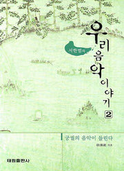 우리 음악 이야기 2(서한범의)