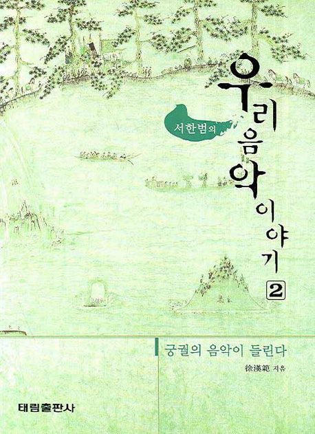 우리 음악 이야기 2(서한범의)