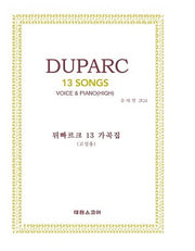 뒤빠르크13 가곡집(고성용)(춘추사판 가곡집 시리즈)