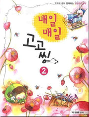 매일매일 고고씽 2(고고와 씽이 함께하는)