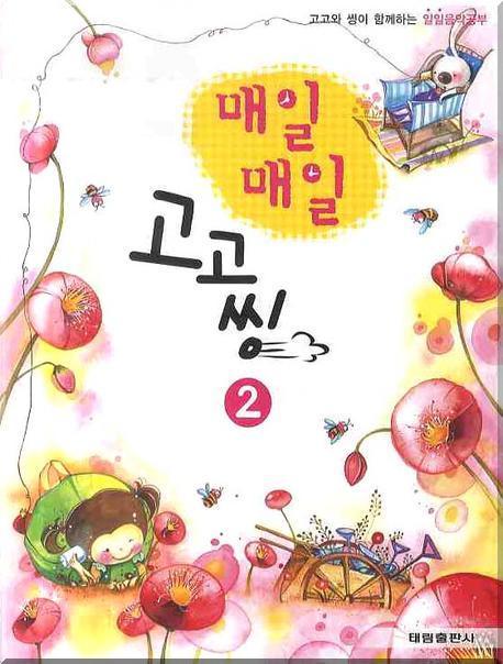 매일매일 고고씽 2(고고와 씽이 함께하는)