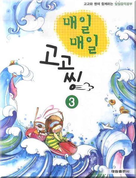 매일매일 고고씽 3(고고와 씽이 함께하는)