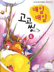 매일매일 고고씽 6(고고와 씽이 함께하는)