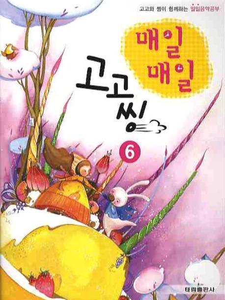 매일매일 고고씽 6(고고와 씽이 함께하는)