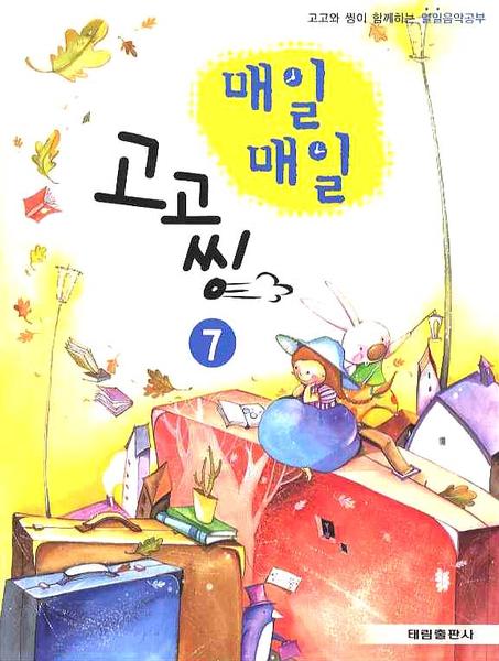 매일매일 고고씽 7(고고와 씽이 함께하는)