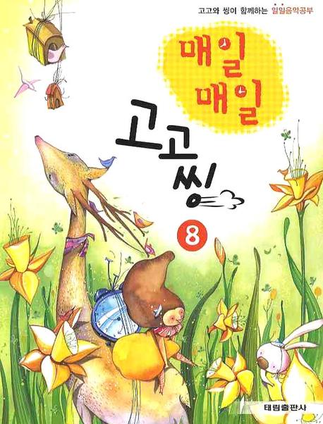 매일매일 고고씽 8(고고와 씽이 함께하는)