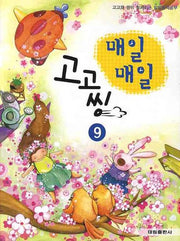 매일매일 고고씽 9(고고와 씽이 함께하는)