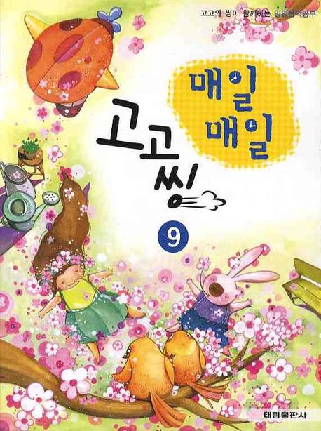 매일매일 고고씽 9(고고와 씽이 함께하는)