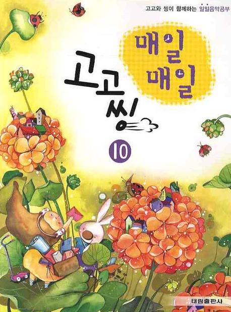 매일매일 고고씽 10(고고와 씽이 함께하는)