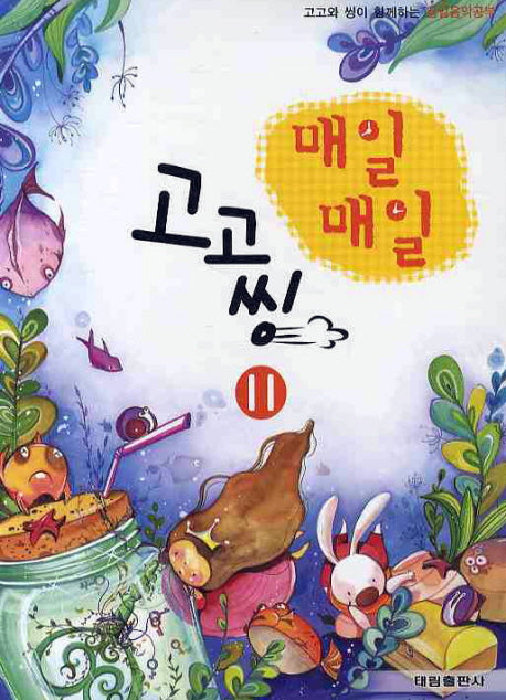 매일매일 고고씽 11(고고와 씽이 함께하는)