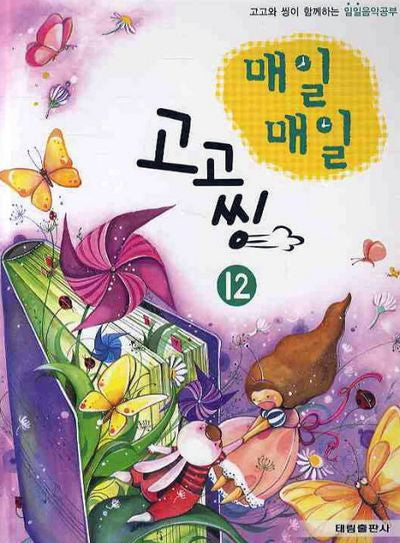 매일매일 고고씽 12(고고와 씽이 함께하는)