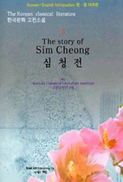 심청전(한.영대역판)