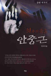 천추의 충혼 안중근