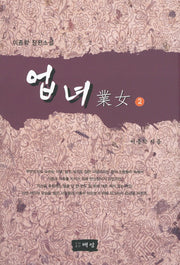 업녀 2