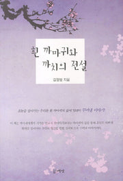 흰 까마귀와 까치의 전설