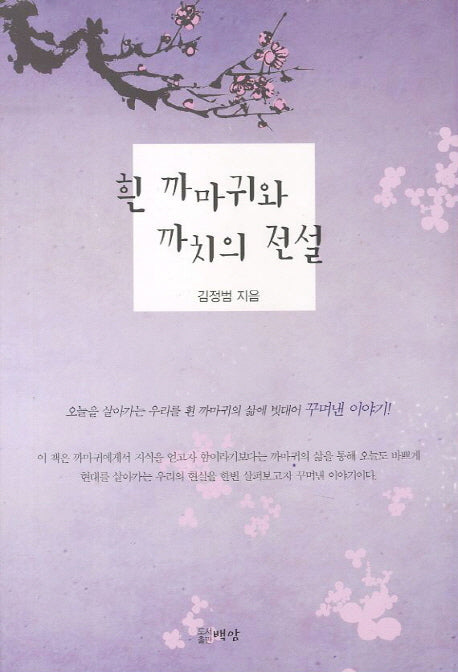 흰 까마귀와 까치의 전설