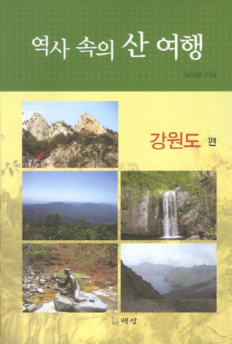 역사 속의 산 여행: 강원도 편