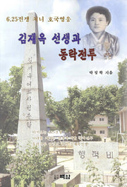 김재옥 선생과 동락전투(6 25전쟁 처녀 호국영웅)