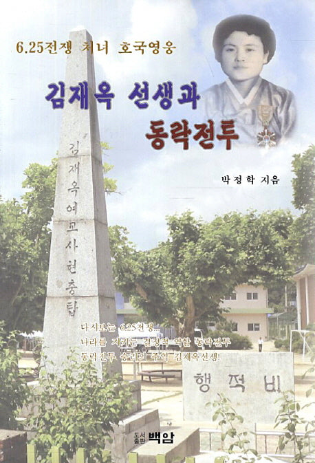 김재옥 선생과 동락전투(6 25전쟁 처녀 호국영웅)