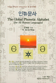 인류문자(한 영 대역판)(양장본 Hardcover)