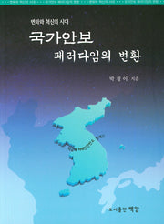 국가안보 패러다임의 변환(변화와 혁신의 시대)