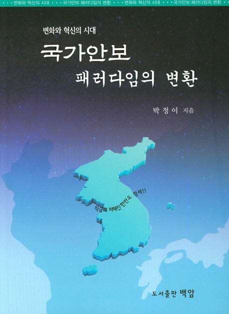 국가안보 패러다임의 변환(변화와 혁신의 시대)