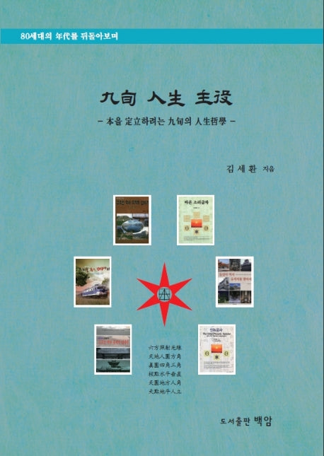 구순 인생 주역(양장본 Hardcover)
