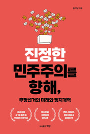 진정한 민주주의를 향해