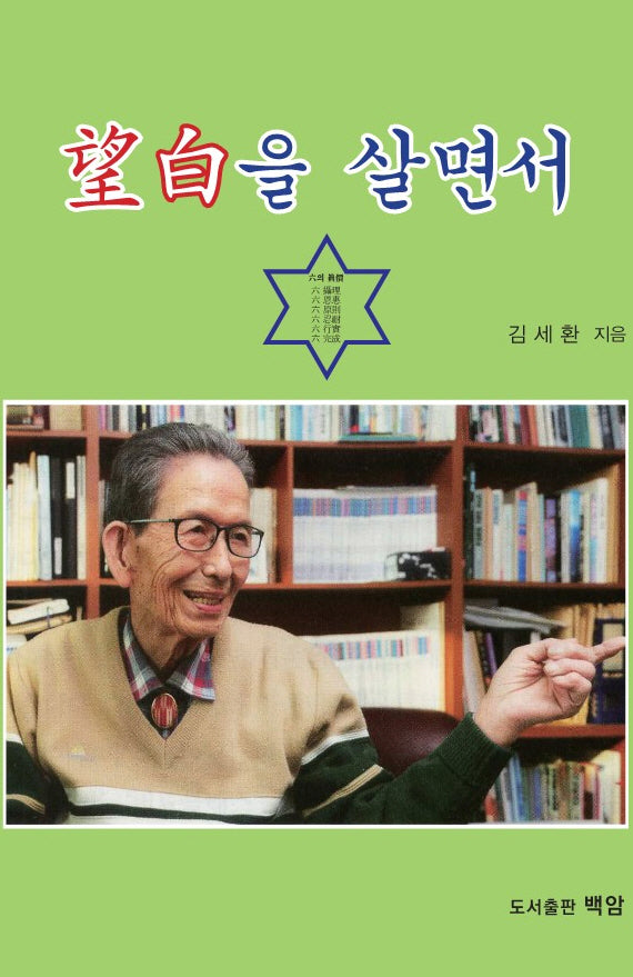 망백을 살면서