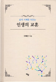 인생의 교훈(양장본 Hardcover)