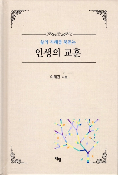 인생의 교훈(양장본 Hardcover)