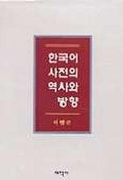 한국어 사전의 역사와 방향