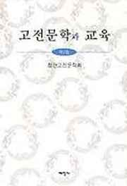 고전문학과 교육 제2집