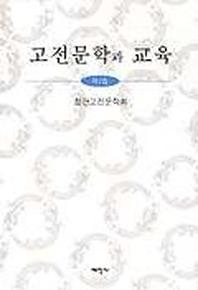 고전문학과 교육 제2집