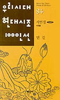 먼길(우리시대현대시조100인선)84