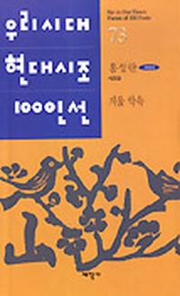 겨울약속(우리시대현대시조100인선 73)