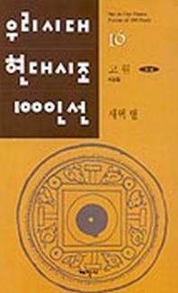 새벽 별(우리시대현대시조100인선 16)
