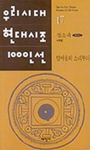 달여울의 소리무늬(우리시대현대시조100인선 17)