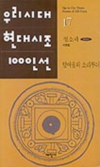 달여울의 소리무늬(우리시대현대시조100인선 17)