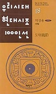 도약(우리시대현대시조100인선 18)