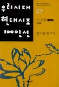 꿈꾸는 별자리(우리시대 현대시조 100인선 25)